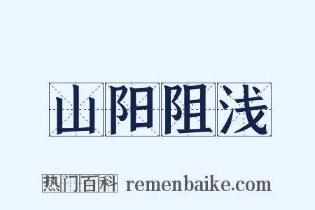 山阳阻浅是什么意思的图片